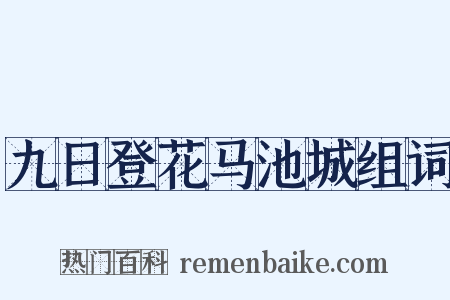 九日登花马池城组词是什么意思的图片
